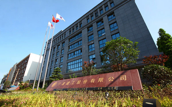 江苏宁波建工股份有限公司